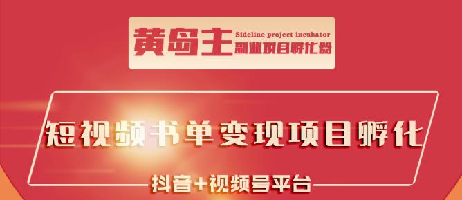 黄岛主·短视频哲学赛道书单号训练营：吊打市面上同类课程，带出10W 的学员-优学网