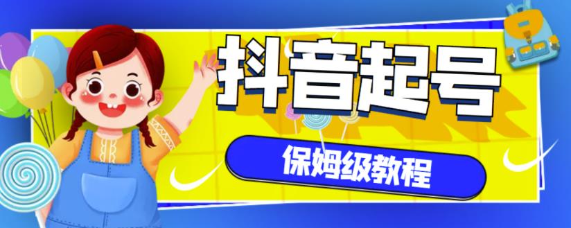 抖音独家起号教程，从养号到制作爆款视频【保姆级教程】-优学网