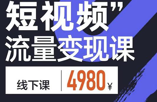 短视频流量变现课，学成即可上路，抓住时代的红利-优学网