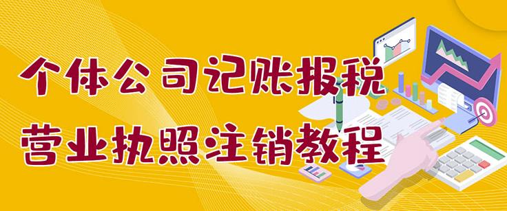 个体公司记账报税 营业执照注销教程：小白一看就会，某淘接业务一单搞几百-优学网