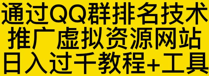 通过QQ群排名技术推广虚拟资源网站日入过千教程 工具-优学网