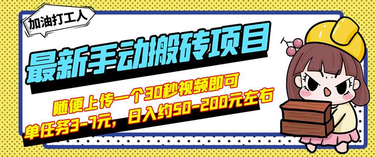 B站最新手动搬砖项目，随便上传一个30秒视频就行，简单操作日入50-200-优学网