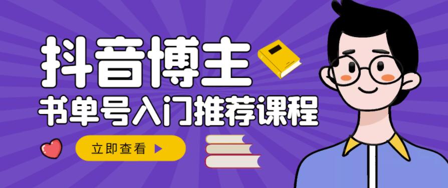 跟着抖音博主陈奶爸学抖音书单变现，从入门到精通，0基础抖音赚钱教程-优学网