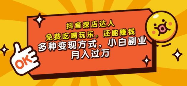 聚星团购达人课程，免费吃喝玩乐，还能赚钱，多种变现方式，小白副业月入过万-优学网