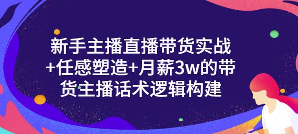 新手主播直播带货实战 信任感塑造 月薪3w的带货主播话术逻辑构建-优学网