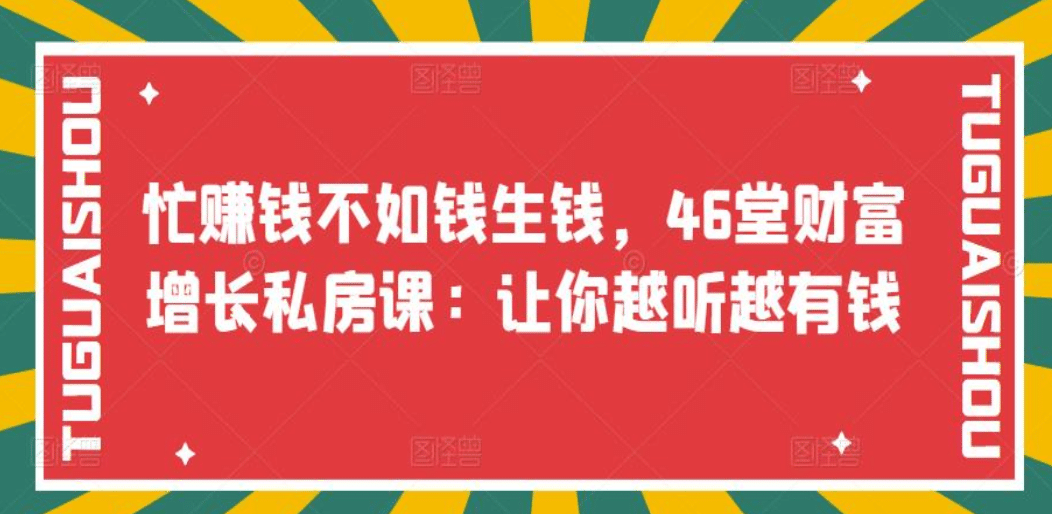 忙赚钱不如钱生钱，46堂财富增长私房课：让你越听越有钱-优学网