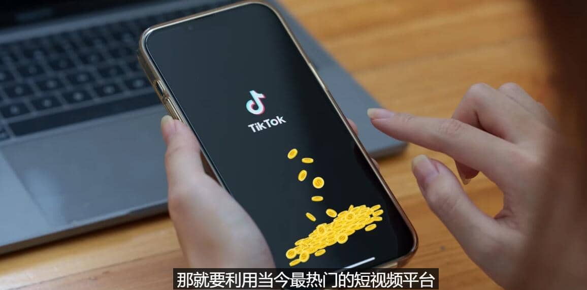 TIKTOK海外赚钱项目：不需录制视频 只需简单的剪辑 月赚3000到5000美元-优学网