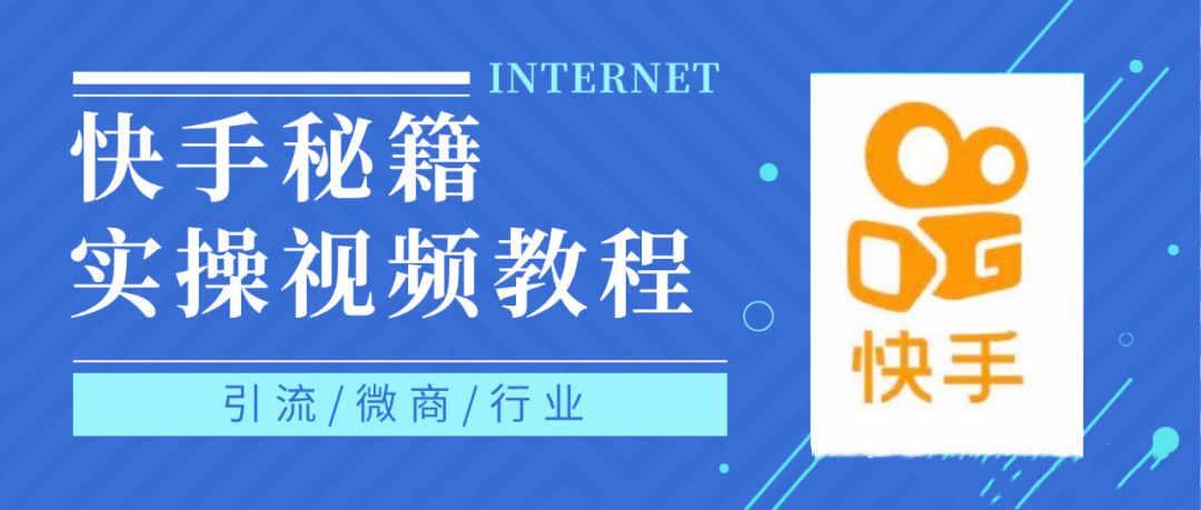 快手上热门秘籍视频教程，0基础学会掌握快手短视频上热门规律-优学网