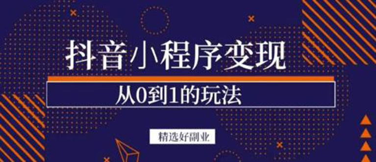 抖音小程序一个能日入300 的副业项目，变现、起号、素材、剪辑-优学网