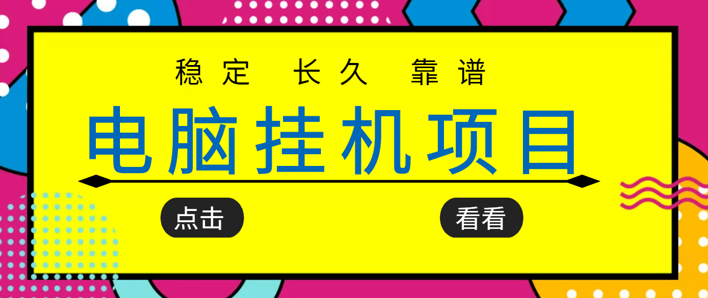 挂机项目追求者的福音，稳定长期靠谱的电脑挂机项目，实操5年 稳定月入几百-优学网