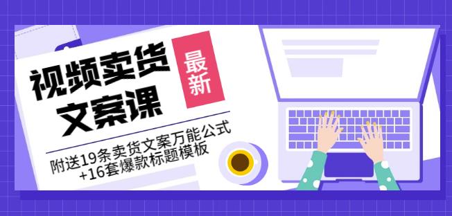 《视频卖货文案课》附送19条卖货文案万能公式 16套爆款标题模板-优学网