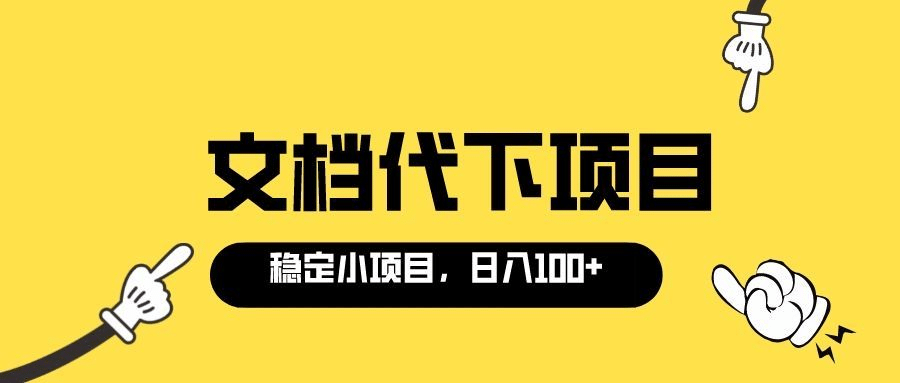 适合新手操作的付费文档代下项目，长期稳定，0成本日赚100＋（软件 教程）-优学网