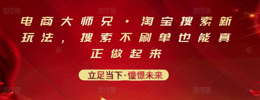 电商大师兄·淘宝搜索新玩法，搜索不刷单也能真正做起来-优学网