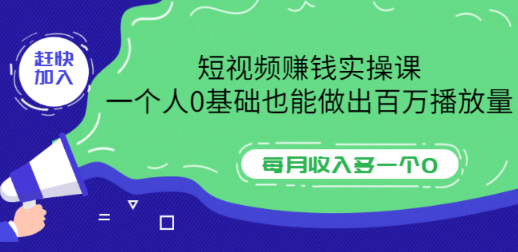 短视频赚钱实操课，一个人0基础也能做出百万播放量，每月收入多一个0-优学网