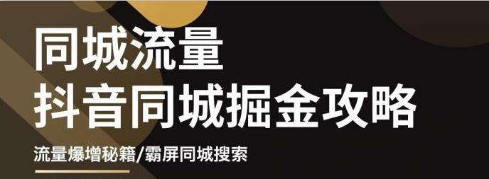 影楼抖音同城流量掘金攻略，摄影店/婚纱馆实体店霸屏抖音同城实操秘籍-优学网