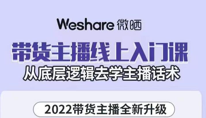 带货主播线上入门课，从底层逻辑去学主播话术-优学网