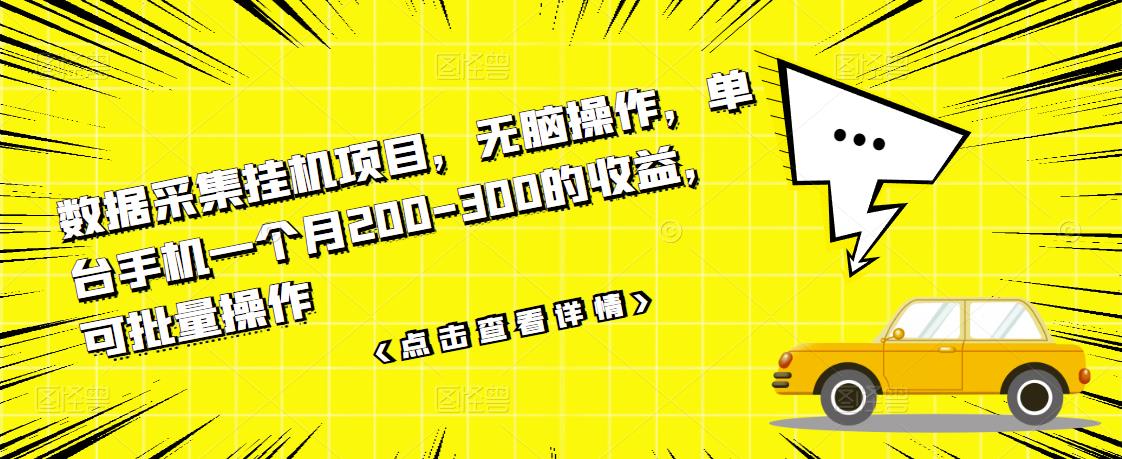 数据采集挂机项目，无脑操作，单台手机一个月200-300的收益，可批量操作-优学网