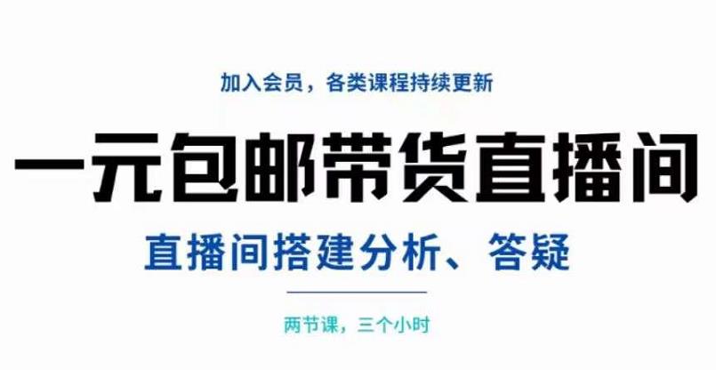 一元包邮带货直播间搭建，两节课三小时，搭建、分析、答疑-优学网