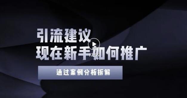 2022年新手如何精准引流？给你4点实操建议让你学会正确引流（附案例）无水印-优学网