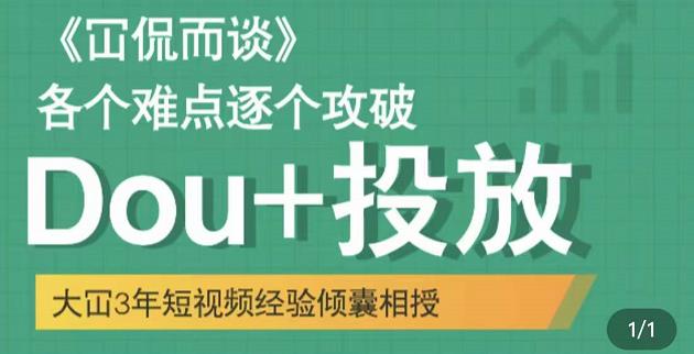 Dou 投放破局起号是关键，各个难点逐个击破，快速起号-优学网