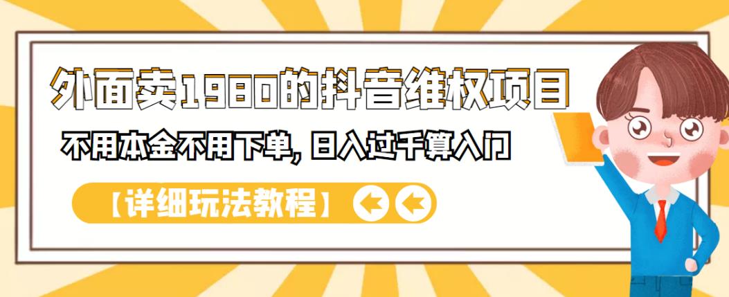外面卖1980的抖音项目：不用成本不用下单，日入过千算入门【详细玩法教程】-优学网