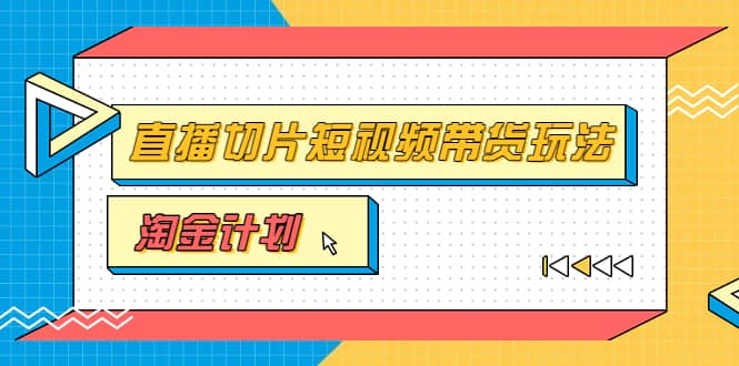 淘金之路第十期实战训练营【直播切片】，小杨哥直播切片短视频带货玩法-优学网