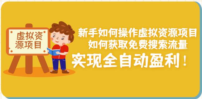 新手如何操作虚拟资源项目：如何获取免费搜索流量，实现全自动盈利！-优学网