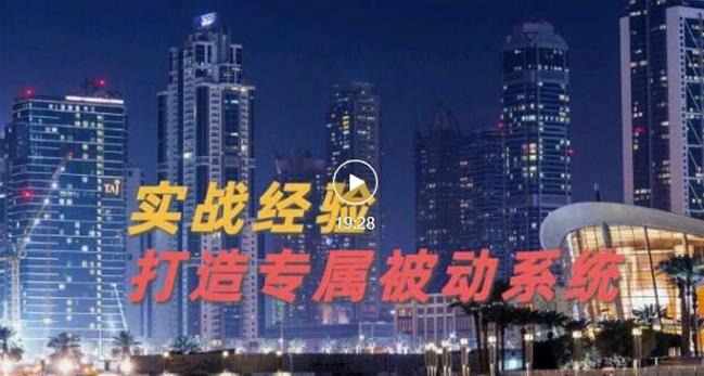 9年引流实战经验，0基础教你建立专属引流系统（精华版）无水印-优学网