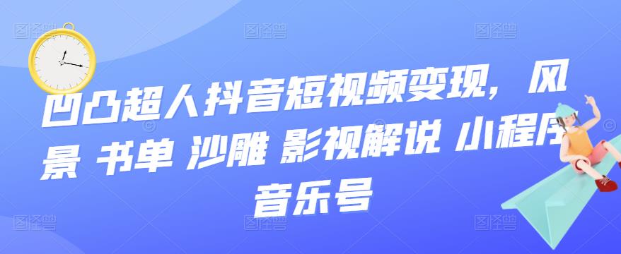 抖音短视频变现，风景 书单 沙雕 影视 解说 小程序 音乐号-优学网