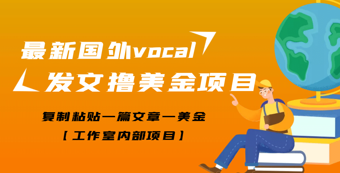 最新国外vocal发文撸美金项目，复制粘贴一篇文章一美金-优学网