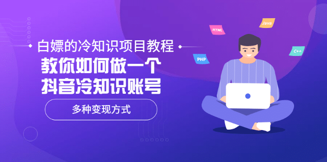 白嫖的冷知识项目教程，教你如何做一个抖音冷知识账号，多种变现方式-优学网