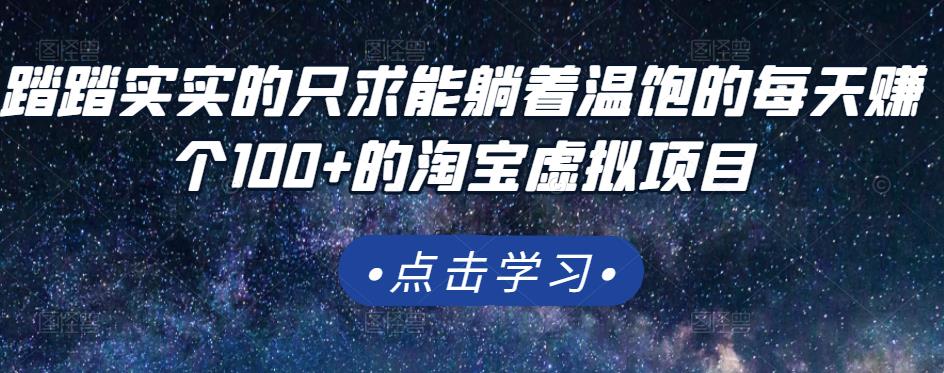 踏踏实实的只求能躺着温饱的每天赚个100 的淘宝虚拟项目，适合新手-优学网