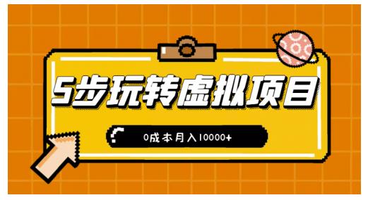 新手小白只需5步，即可玩转虚拟项目，0成本月入10000 【视频课程】-优学网