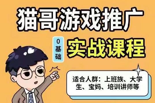 猫哥·游戏推广实战课程，单视频收益达6位数，从0到1成为优质游戏达人-优学网