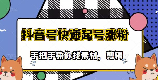 市面上少有搞笑视频剪快速起号课程，手把手教你找素材剪辑起号-优学网