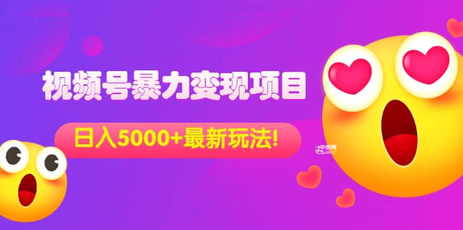 外面收费699的视频号暴力变现项目，日入5000 ，简单易操作当天见效果-优学网