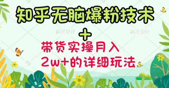 《知乎无脑爆粉技术》 图文带货月入2W 的玩法送素材-优学网