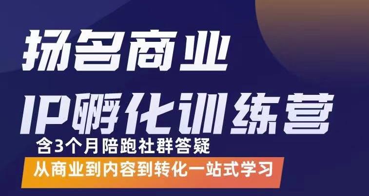 杨名商业IP孵化训练营，从商业到内容到转化一站式学 价值5980元-优学网