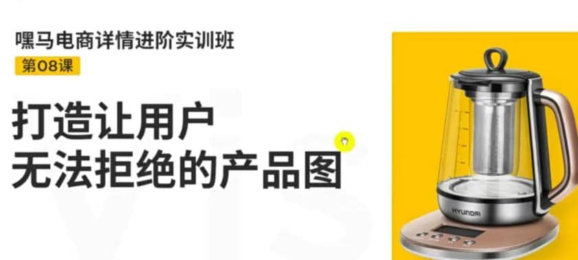 电商详情进阶实训班，打造让用户无法拒绝的产品图（12节课）-优学网