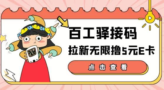 【高端精品】百工驿接码拉新无限撸5元E卡，轻松日入几百元【详细玩法教程】-优学网