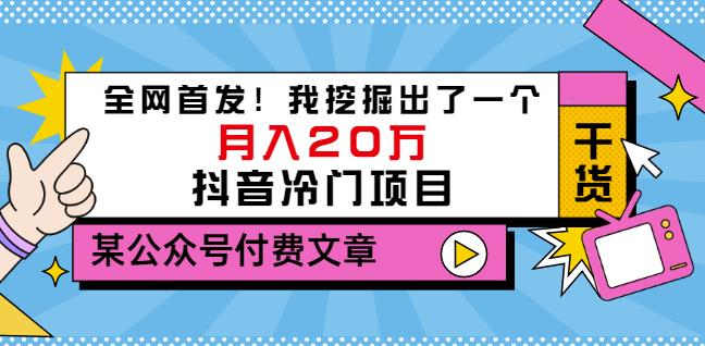 老古董说项目：全网首发！我挖掘出了一个月入20万的抖音冷门项目（付费文章）-优学网