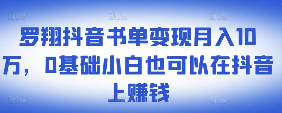 ​罗翔抖音书单变现月入10万，0基础小白也可以在抖音上赚钱-优学网