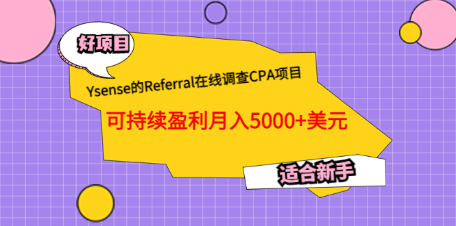 Ysense的Referral在线调查CPA项目，可持续盈利月入5000 美元，适合新手-优学网