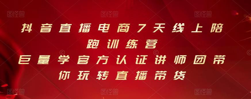 抖音直播电商7天线上陪跑训练营，巨量学官方认证讲师团带你玩转直播带货-优学网