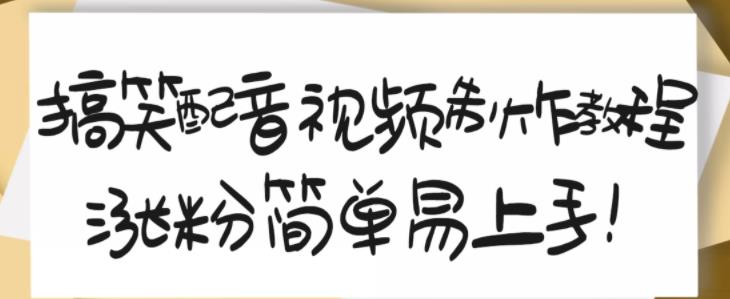 搞笑配音视频制作教程，大流量领域，简单易上手，亲测10天2万粉丝-优学网