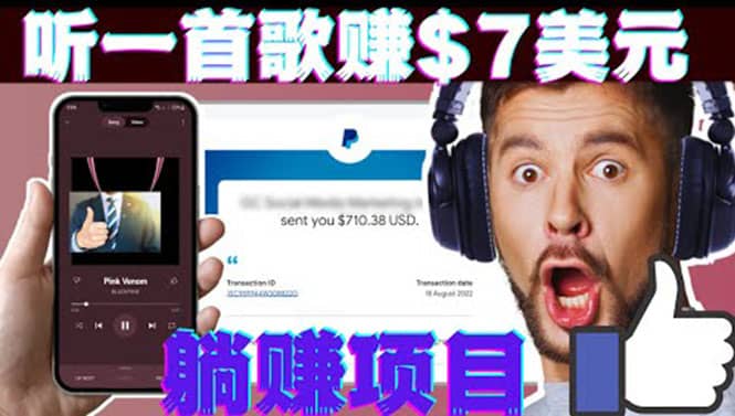 听音乐赚钱项目：只需听一首歌就赚7美元，一天轻松赚$700美元-优学网