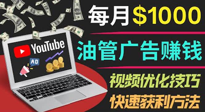 YouTube广告赚钱项目：只需发布视频就有收入，月入7000 副业-优学网