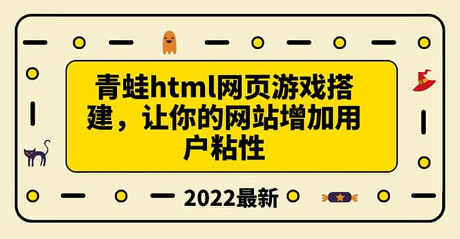 搭建一个青蛙游戏html网页，让你的网站增加用户粘性（搭建教程 源码）-优学网