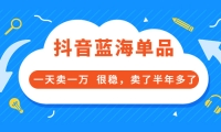 酷酷说钱付费文章:抖音蓝海单品,一天卖一万 很稳,卖了半年多了-优学网