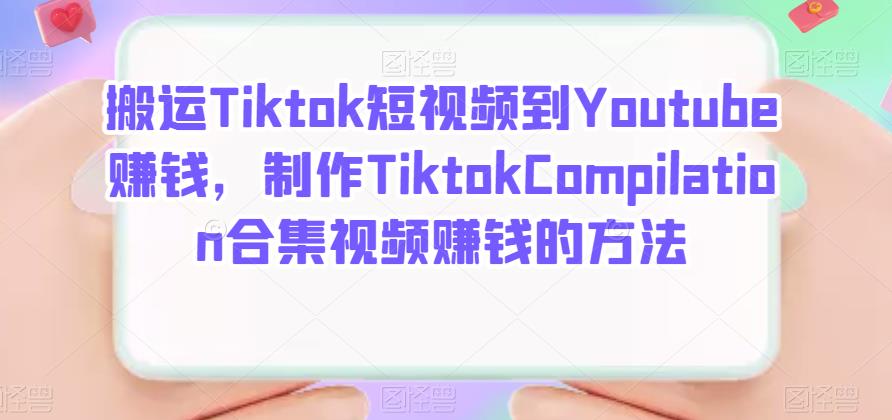 搬运Tiktok短视频到Youtube赚钱，制作Tiktok Compilation合集视频赚钱的方法-优学网